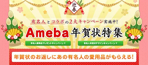 「Ameba年賀状特集」
