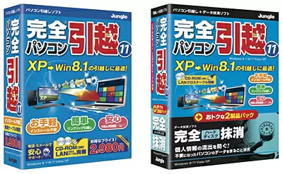 「完全パソコン引越11」と「完全パソコン引越11」＋「完全ハードディスク抹消」