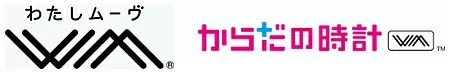 「WM（わたしムーヴ）アプリ」と「からだの時計 WM」に対応する