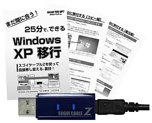 まだ間に合う！25分でできる Windows XP移行