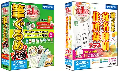 「筆ぐるめ 21 大盛」と「筆ぐるめ 宛名印刷・住所録 プラス」