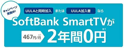 SoftBank SmartTV 2年間0円キャンペーン