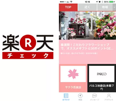 「楽天チェック」のロゴ（左）と利用イメージ