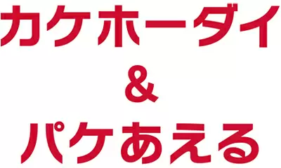 「カケホーダイ＆パケあえる」のロゴ