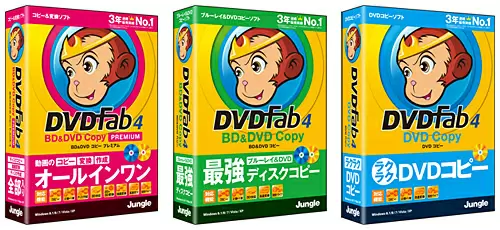 「DVDFab4 BD&DVD コピープレミアム」「DVDFab4 BD&DVD コピー」「DVDFab4 DVD コピー」
