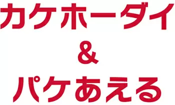 家族でおトクになる「カケホーダイ&パケあえる」