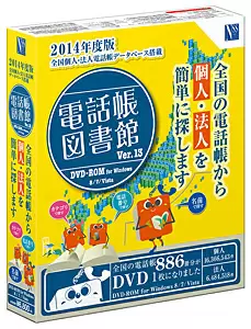 電話帳図書館 Ver.13