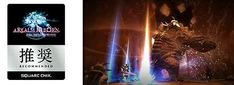 『ファイナルファンタジーXIV：新生エオルゼア』推奨認定を取得