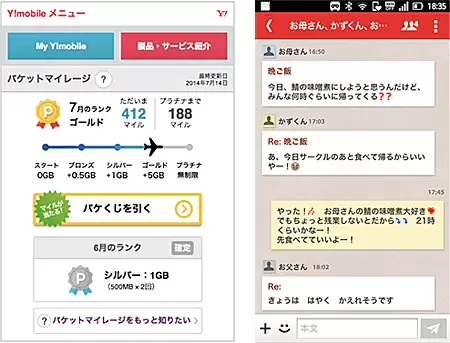 「パケットマイレージ」と「Y!mobile メール」