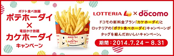 ロッテリアとのコラボレーションキャンペーンを実施する