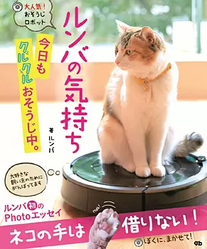 『ルンバの気持ち　今日もクルクルおそうじ中。』