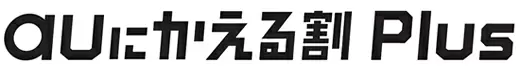 「auにかえる割 Plus」のロゴ