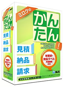 ミロクのかんたん！見積納品請求
