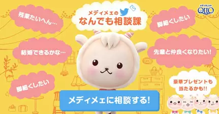 メディメェのなんでも相談課
