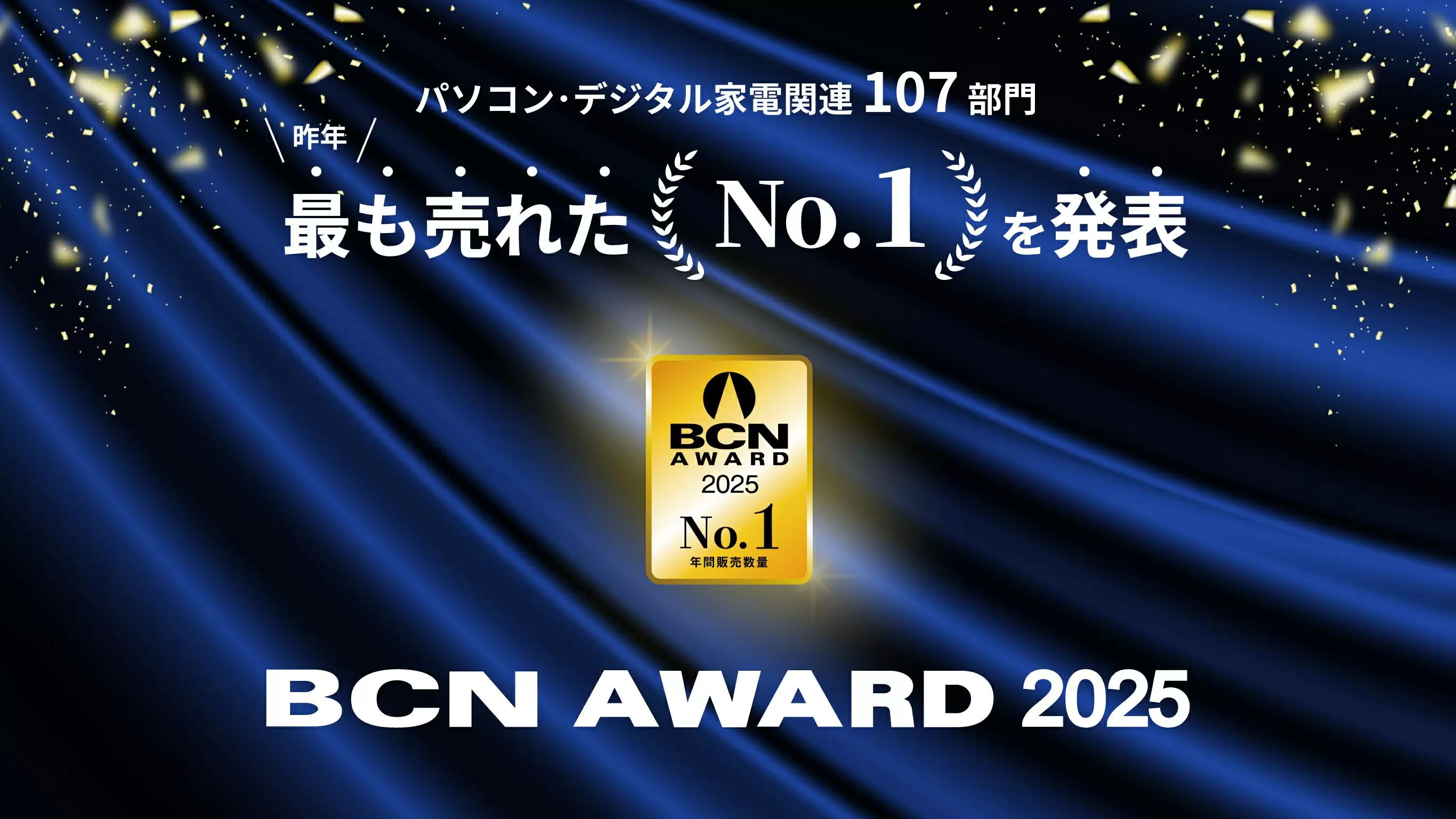 パソコン・デジタル家電関連 107 部門 昨年最も売れたNo.1を発表 BCN AWARD 2025