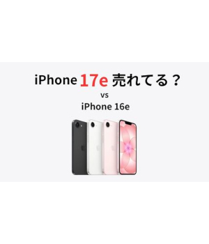 iPhone 17e vs 16e、販売初速を比較