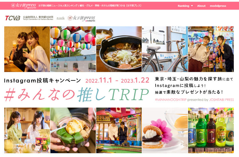 東京都 Instagramで観光キャンペーン みんなの推しtrip n R 東京都 Instagramで観光キャンペーン みんなの推しtrip n R