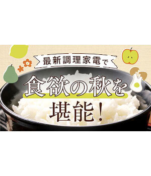 【2025年版】秋の食材におすすめの調理家電7選！食欲の秋を満喫しよう