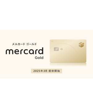 お買い物で実質最大2％還元！ メルペイがゴールドカードを提供