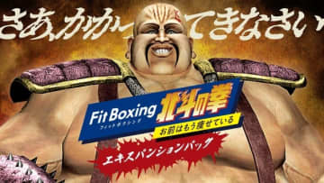 ハート様に北斗百裂拳を叩き込め！『Fit Boxing 北斗の拳』追加モード収録「エキスパンションパック」配信―本編セールも実施中 - BCN＋R