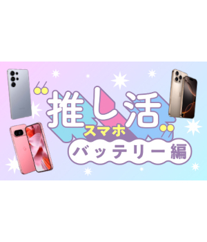 遠征・ライブでバッテリー切れを防ぐ！ 推し活におすすめの設定＆アイテム