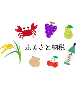 ポイント付与廃止予定 今年の「ふるさと納税」は9月末までに！