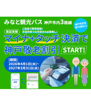 事前登録したクレカでタッチするだけ　「マイナ連携」の敬老割引が神戸で実証実験