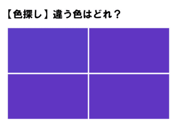 色彩テスト】４つのうち１つだけ違う色が！どの色が違うかわかりますか？ - BCN＋R