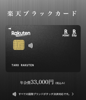 楽天ブラックカードのメリット・デメリットまとめ！ 発行すべき人の特徴を解説