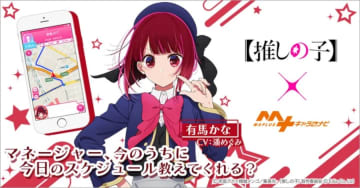 2023年12月15日 配信開始 エディアが運営する徒歩・カーナビアプリ「MAPLUSキャラdeナビ...