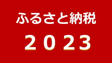 2023年12月11日 発表 カリーグスが運営する「ふるさと納税ガイド」は、2023年のふるさと納税...