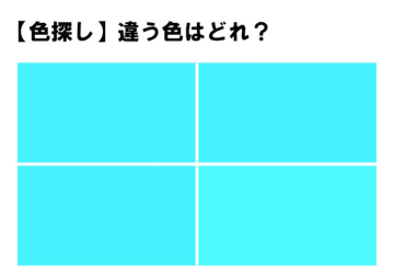 前回の問題 【色彩テスト】１つだけ違う色が！あなたは見つけられますか？4つのうち1つだけ違う色があり...