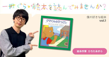 絵本作家ひろたあきらの 一冊ぐらい絵本を読んでみませんか？ vol.1『クマくんのひっこし』僕は今、...