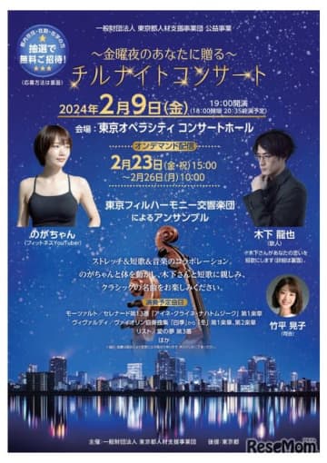 東京都人材支援事業団は2024年2月9日、「～金曜夜のあなたに贈る～『チルナイトコンサート』」を東京...