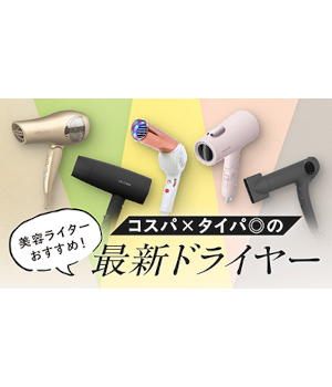 美容ライターおすすめ！ 夏枯れした髪に嬉しい「コスパ×タイパ◎」な最新ドライヤー