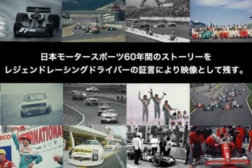 レジェンド・レーシングドライバーズ・クラブ（LRDC）が日本モータースポーツの歴史を語って映像で残す...