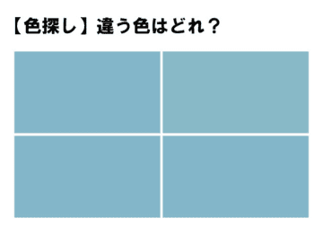 前回の問題 【色彩テスト】１つだけ違う色が！あなたは見つけられますか？4つのうち1つだけ違う色があり...