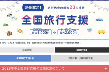 クラブツーリズムは、観光需要喚起策「全国旅行支援」の販売をを終了した。 「全国旅行支援」の割引率は2...