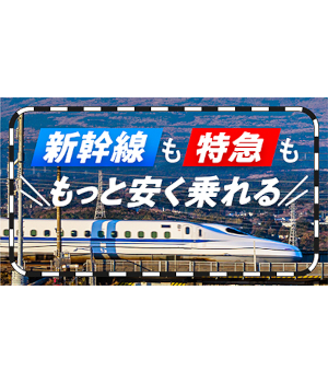 年末年始の帰省に！ 新幹線・特急列車をお得に乗るための節約術