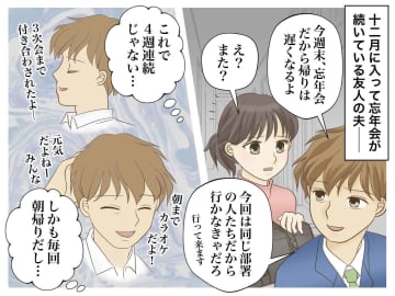 友人から聞いた話です。大手企業に努める友人の夫は、かなり忙しい方のようで、12月の時期は、あちらこち...
