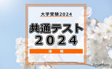 令和6年度（2024年度）大学入学共通テスト（旧センター試験、以下、共通テスト）1日目が1月13日に...