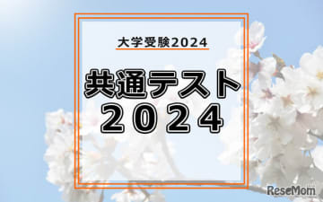 2024年1月13日、2024年度（令和6年度）大学入学共通テスト（以下、共通テスト）1日目が終了し...