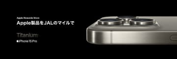 日本航空（JAL）とJALUXは、「Apple Rewards Store」を総合オンラインショッピ...