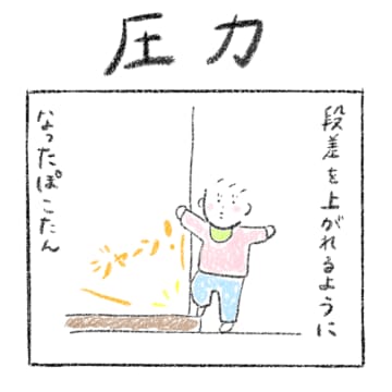 1歳の女の子ぽこたんのママであるまもぺさんから、かわいい圧力のお話です。段差を上がれるようになったぽ...