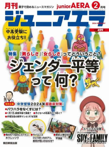 朝日新聞出版は2024年1月15日、中学受験・高校入試の勉強にも役立つニュース月刊誌「ジュニアエラ2...