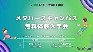 学研エル・スタッフィングは2024年1月24日、中1～高3を対象に、「無料体験入学会」を学研WILL...