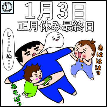 ２歳差兄弟みーくんとひーくんのパパであるみーぱぱさんから、お正月休みのお話です。お正月休みの最終日、...