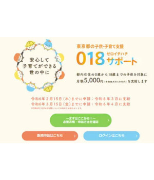 「年間最大6万円」、東京都の子供・子育て支援「018サポート」の申請を忘れずに！