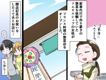 友人の家に家事代行で来ていたソムリエのシェフA子。最近フランス料理のお惣菜店をオープンさせました。開...