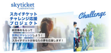 アドベンチャーは、旅行予約サイト「skyticket（スカイチケット）」で、若者向けに最大50万円分...